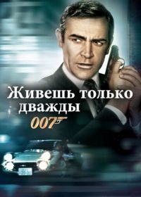 Джеймс Бонд, Агент 007: Живешь только дважды (1967)