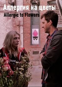 Аллергия на цветы (2017)