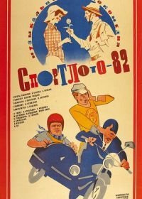Спортлото-82 (1982)