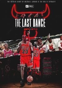 Последний танец (2020)