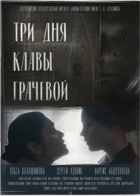Три Дня Клавы Грачевой (2018)