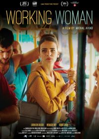 Работающая женщина (2018)