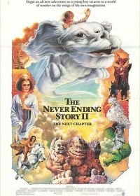 Бесконечная история 2: Новая глава (1990)