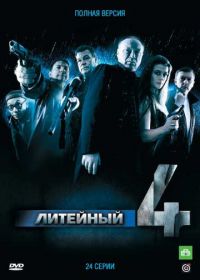 Литейный, 4 (2008-2012)