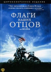 Флаги наших отцов (2006)