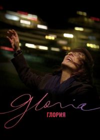 Глория (2013)