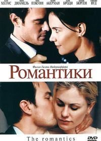 Романтики (2010)