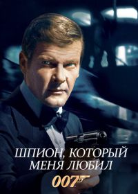 Джеймс Бонд, Агент 007: Шпион, который меня любил (1977)