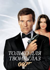 Джеймс Бонд, Агент 007: Только для твоих глаз (1981)