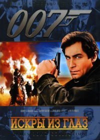 Джеймс Бонд, Агент 007: Искры из глаз (1987)