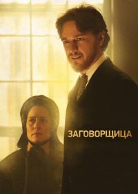 Заговорщица (2010)
