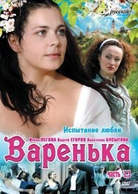 Варенька. Продолжение (2009)