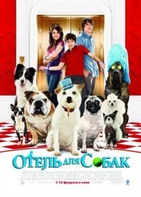 Отель для собак (2008)