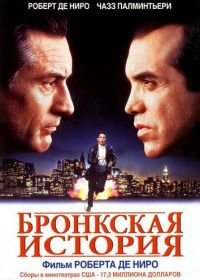 Бронкская история (1993)