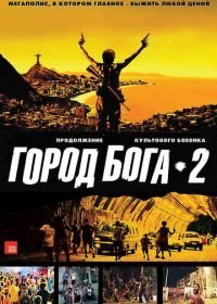 Город бога 2 (2007)