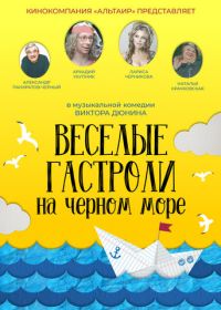 Веселые гастроли на Черном море (2019)