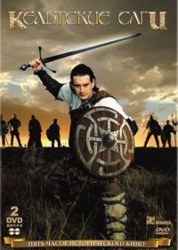 Кельтские саги (2003)