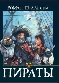 Пираты (1986)