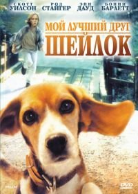 Мой лучший друг Шейлок (1996)