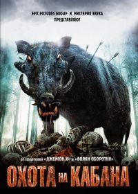Охота на кабана (2008)