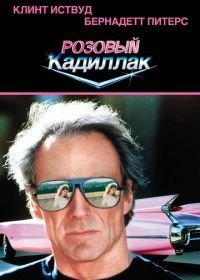 Розовый кадиллак (1989)