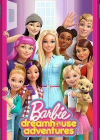 Барби (Приключения в доме мечты) (2018-2020)