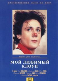 Мой любимый клоун (1987)