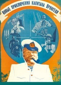 Новые приключения капитана Врунгеля (1978)