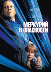 Меркурий в опасности (1998)