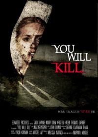 Ты убьёшь (2015)