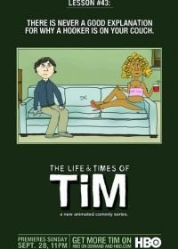 Жизнь и приключения Тима (2008-2012)
