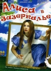 Алиса в Зазеркалье (1998)