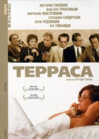 Терраса (1979)