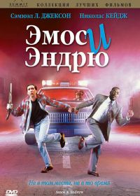 Эмос и Эндрю (1993)