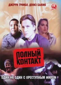 Полный контакт (1993)