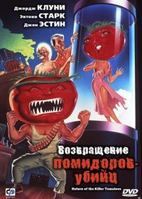 Возвращение помидоров-убийц (1988)