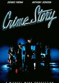 Криминальная история (1986-1988)