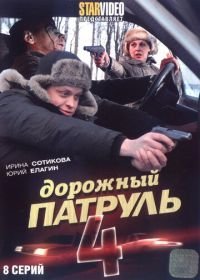 Дорожный патруль 4 (2010)