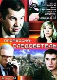 Профессия — следователь (1982)