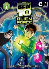 Бен 10: Инопланетная сила (2008-2010)