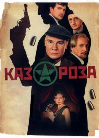 Казароза (2005)