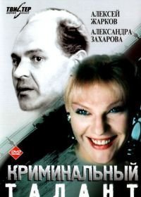 Криминальный талант (1989)