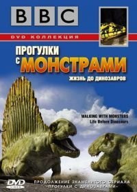 BBC: Прогулки с монстрами. Жизнь до динозавров (2005)