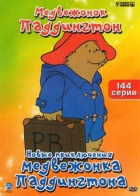 Новые приключения медвежонка Паддингтона (1997-2013)