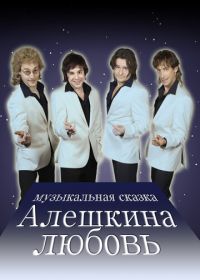 Алешкина любовь (2014)