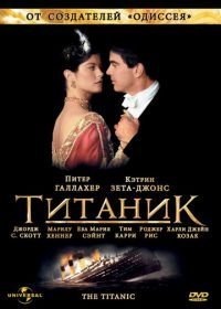 Титаник (1996)
