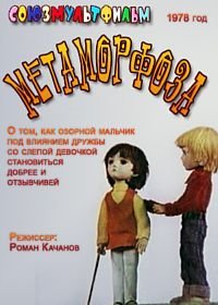 Метаморфоза (1978)
