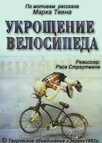 Укрощение велосипеда (1982)