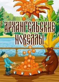 Архангельские новеллы (1986)