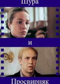 Шура и Просвирняк (1987)